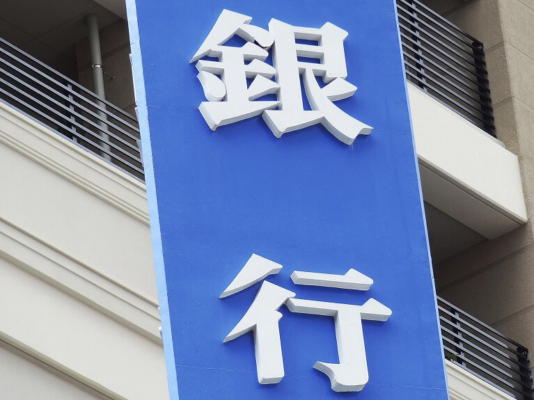 銀行からの資金調達 
