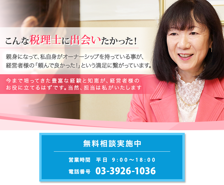 こんな税理士に出会いたかった！
