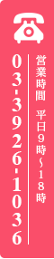 営業時間 平日9時～18時 TEL: 03-3926-1036